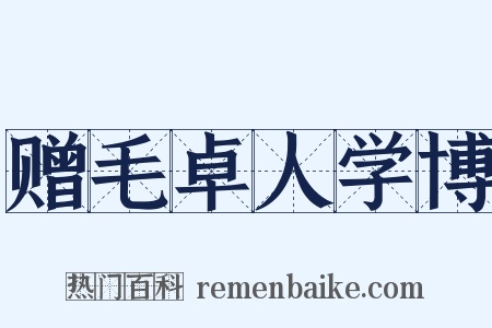赠毛卓人学博是什么意思的图片